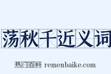 荡秋千近义词是什么意思的图片